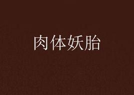 肉體妖胎 肉體妖胎