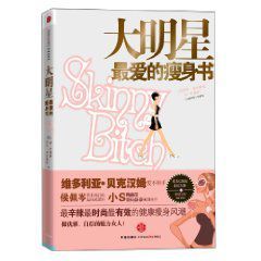 大明星最愛的瘦身書 大明星最愛的瘦身書