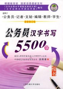 公務員漢字書寫5500字(楷書) 公務員漢字書寫5500字(楷書)