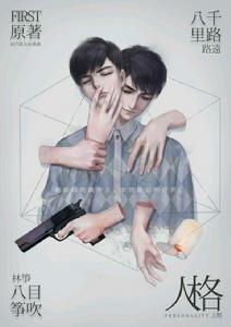 人格[廣播劇《人格》]