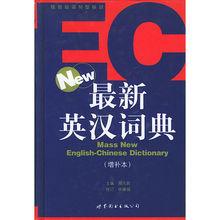 著作《最新英漢詞典》封面