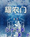 耀農門 耀農門