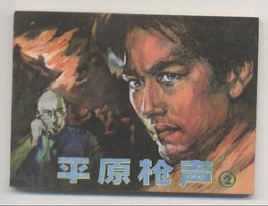 （圖）《平原槍聲》[長篇小說]