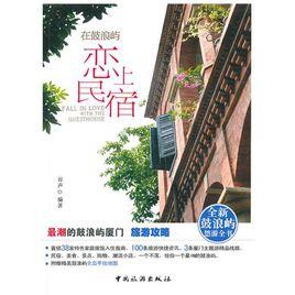 在鼓浪嶼戀上民宿 在鼓浪嶼戀上民宿