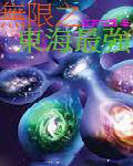 無限之東海 無限之東海