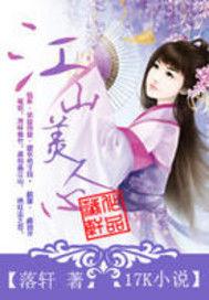 江山美人心 江山美人心