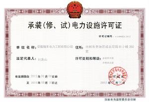 承接(修、試)電力設施許可證