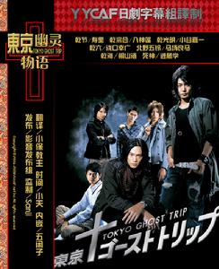 《東京幽靈物語》