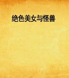 絕色美女與怪獸 絕色美女與怪獸