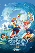 《摩爾莊園Ⅱ海妖寶藏》