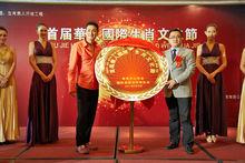 華人生肖文化節和何家勁揭幕