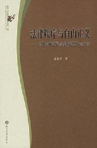 法律秩序與自由正義 法律秩序與自由正義