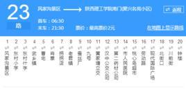 漢中公交23路 漢中公交23路
