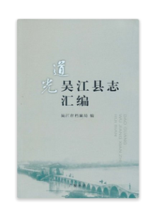 道光吳江縣誌彙編 道光吳江縣誌彙編