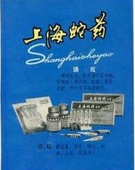上海蛇藥 上海蛇藥