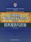 財務報告與控制 財務報告與控制