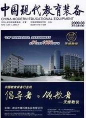 《中國現代教育裝備》