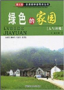 綠色的家園 綠色的家園