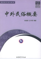 中外民俗概要 中外民俗概要