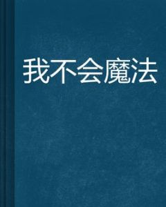 我不會魔法 我不會魔法