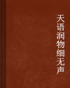 天語潤物細無聲 天語潤物細無聲