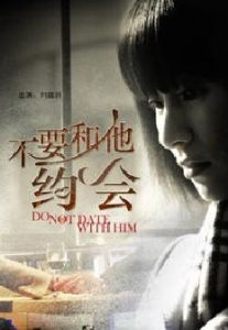 不要和他約會 不要和他約會