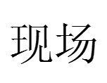 現場[漢語詞語]