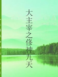 大主宰之俢神九天