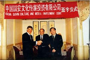 中國國安文化傳媒投資有限公司