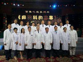 麻醉科的故事 麻醉科的故事