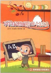 小學生最想知道的100個怎么辦