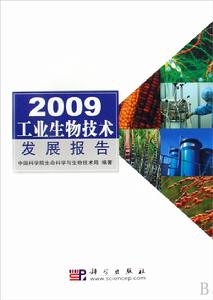 2009工業生物技術發展報告 2009工業生物技術發展報告