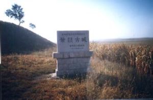 葉赫東城遺址 葉赫東城遺址