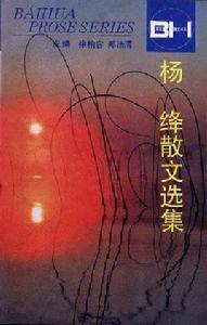 楊絳散文選集 楊絳散文選集