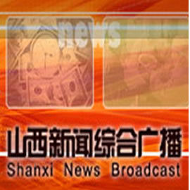 山西人民廣播電台