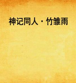 神記同人·竹雛雨 神記同人·竹雛雨