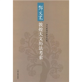 鄧文寬敦煌天文曆法考索