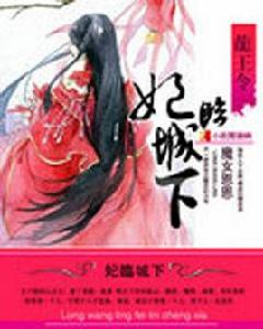 龍王令：妃臨城下