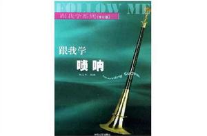 跟我學嗩吶 跟我學嗩吶