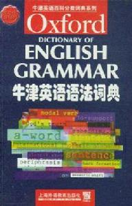 牛津英語語法詞典 牛津英語語法詞典