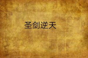 聖劍逆天 聖劍逆天