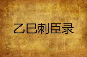 乙巳刺臣錄 乙巳刺臣錄