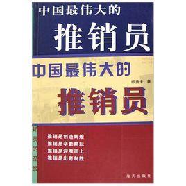 中國最偉大的推銷員 中國最偉大的推銷員