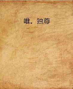 唯。獨尊 唯。獨尊