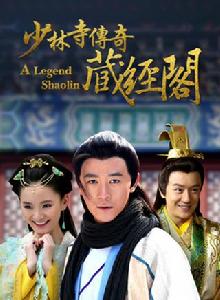 少林寺傳奇藏經閣 少林寺傳奇藏經閣