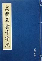 高閒草書千字文 高閒草書千字文