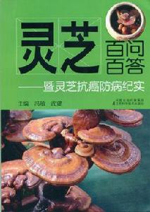 靈芝百問百答 靈芝百問百答