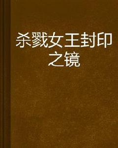 殺戮女王封印之鏡 殺戮女王封印之鏡