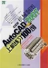 AutoCAD2007中文版機械製圖上機練習100例 AutoCAD2007中文版機械製圖上機練習100例
