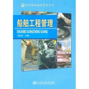 《船舶工程管理》 《船舶工程管理》